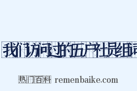 我们访问过的五户社员组词是什么意思的图片